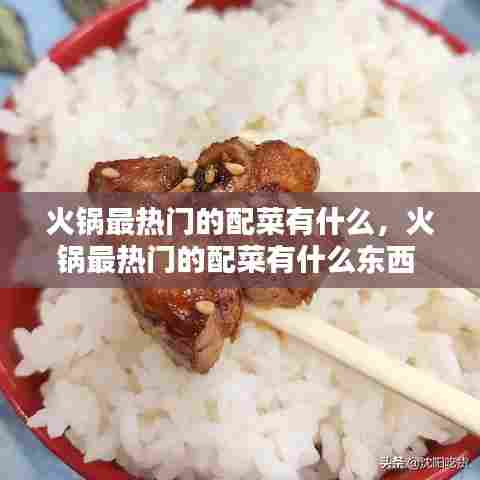 火锅最热门的配菜有什么,火锅最热门的配菜有什么东西