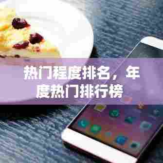 热门程度排名,年度热门排行榜