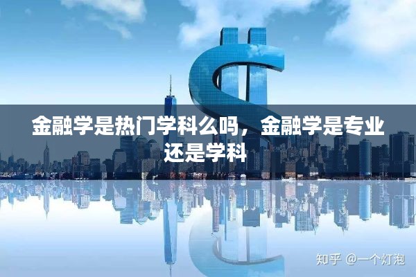 金融学是热门学科么吗，金融学是专业还是学科 