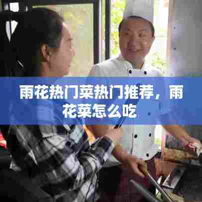 雨花热门菜热门推荐,雨花菜怎么吃