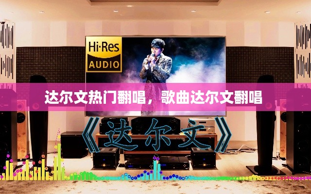 达尔文热门翻唱,歌曲达尔文翻唱