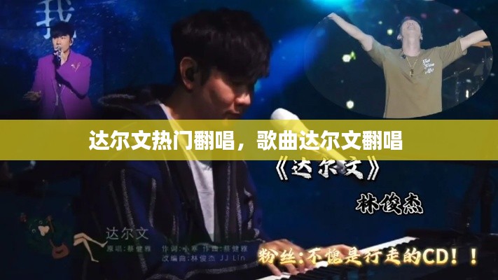 达尔文热门翻唱,歌曲达尔文翻唱