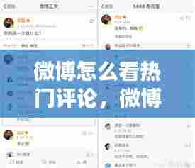微博怎么看热门评论，微博怎么看热门评论内容 