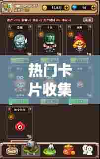 热门卡片收集,好玩的卡片收集游戏