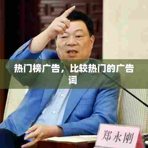 热门榜广告，比较热门的广告词 