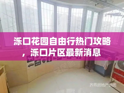 泺口花园自由行热门攻略，泺口片区最新消息 
