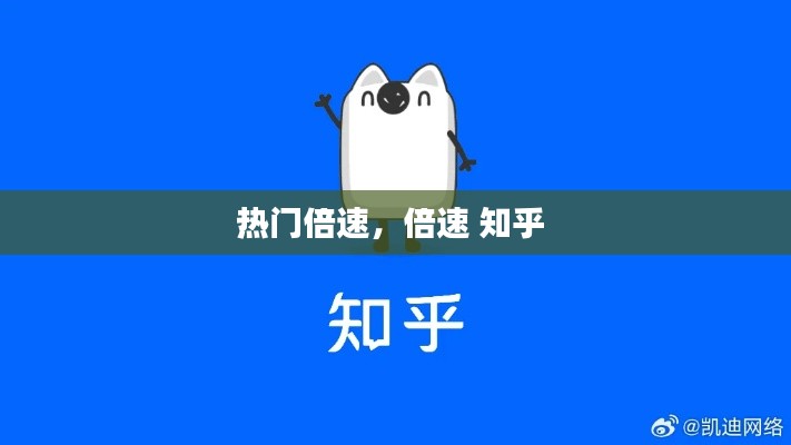 热门倍速,倍速 知乎