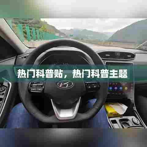 热门科普贴,热门科普主题