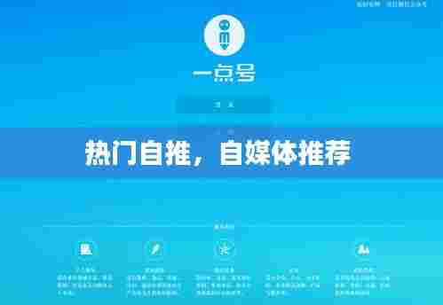 热门自推，自媒体推荐 