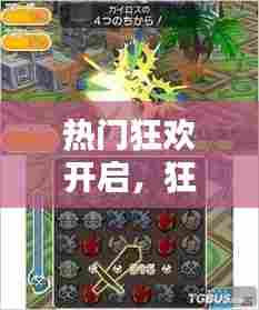 热门狂欢开启,狂热关卡
