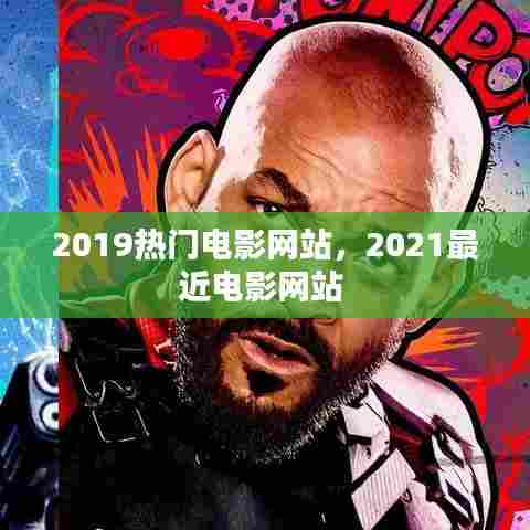 2019热门电影网站,2021最近电影网站