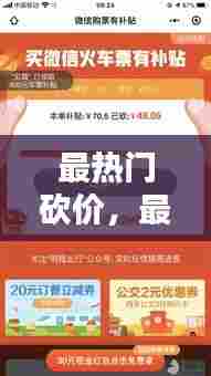 最热门砍价,最新砍价平台有哪些