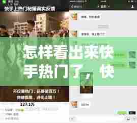 怎样看出来快手热门了,快手怎么看出来是热门