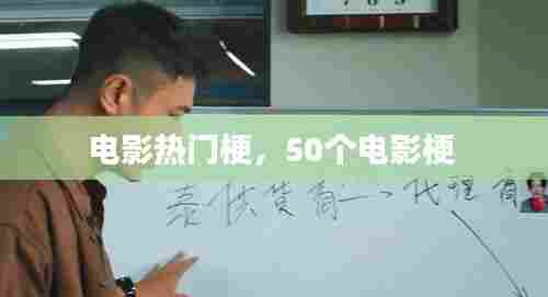 电影热门梗，50个电影梗 