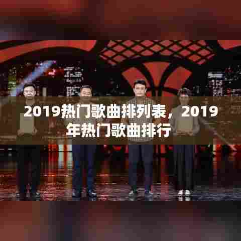 2019热门歌曲排列表,2019年热门歌曲排行
