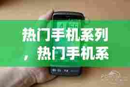 热门手机系列,热门手机系列有哪些