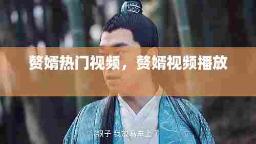 赘婿热门视频，赘婿视频播放 