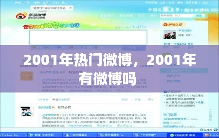 2001年热门微博,2001年有微博吗