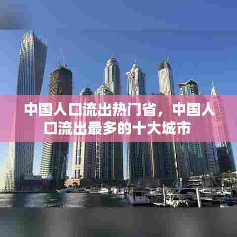 中国人口流出热门省，中国人口流出最多的十大城市 