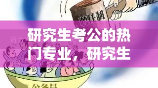研究生考公的热门专业,研究生考公务员热门专业