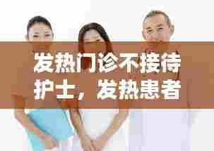 发热门诊不接待护士，发热患者不接诊 