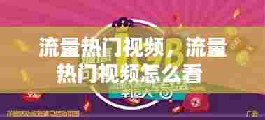 流量热门视频，流量热门视频怎么看 