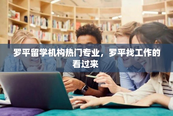 罗平留学机构热门专业,罗平找工作的看过来