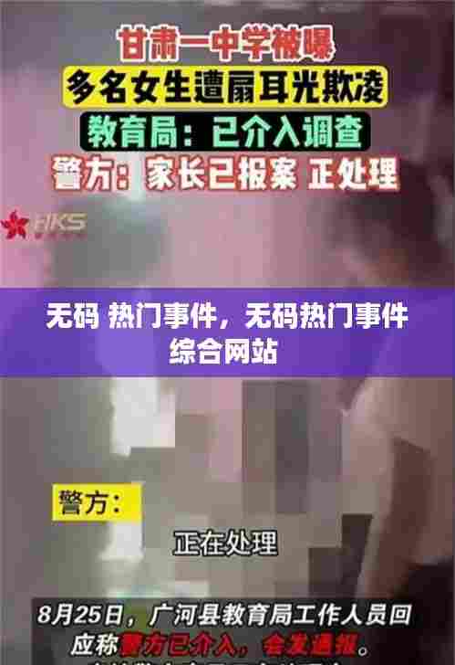 无码 热门事件，无码热门事件综合网站 