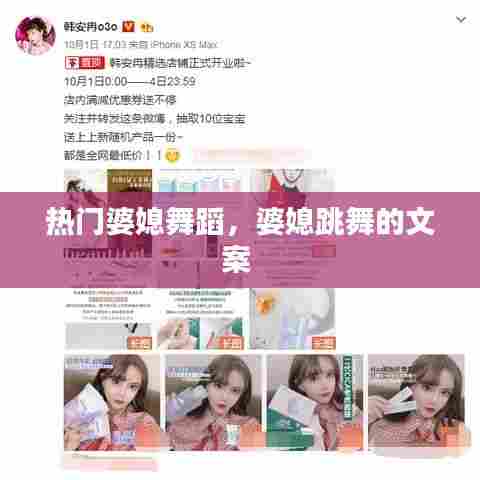 热门婆媳舞蹈，婆媳跳舞的文案 