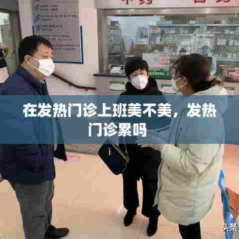 在发热门诊上班美不美，发热门诊累吗 