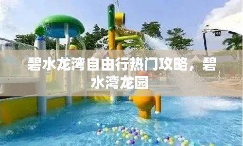 碧水龙湾自由行热门攻略，碧水湾龙园 