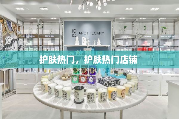 护肤热门,护肤热门店铺