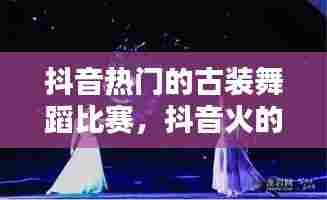 抖音热门的古装舞蹈比赛,抖音火的古装舞蹈