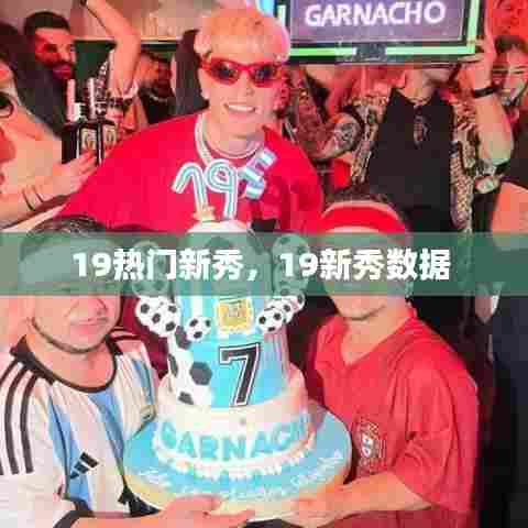 19热门新秀,19新秀数据