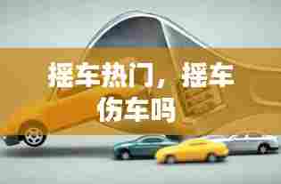 摇车热门,摇车伤车吗