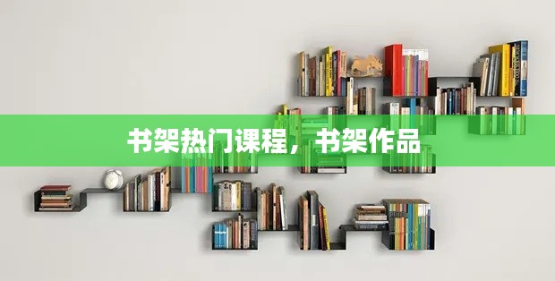 书架热门课程,书架作品