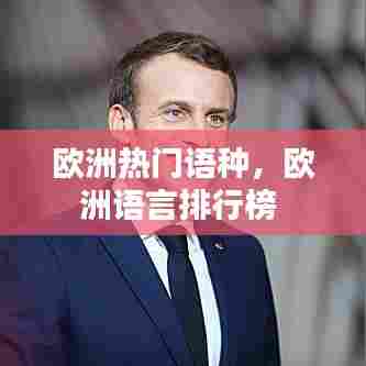 欧洲热门语种,欧洲语言排行榜