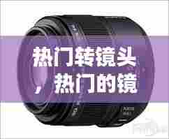 热门转镜头，热门的镜头 