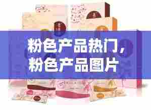 粉色产品热门,粉色产品图片