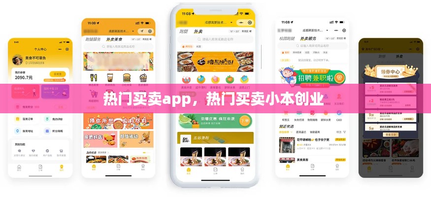 热门买卖app，热门买卖小本创业 