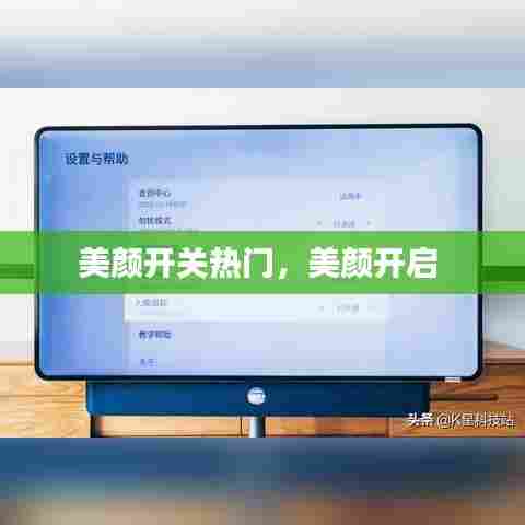 美颜开关热门,美颜开启