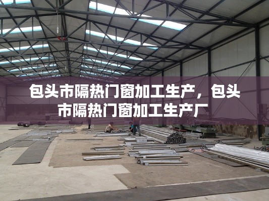 包头市隔热门窗加工生产，包头市隔热门窗加工生产厂 