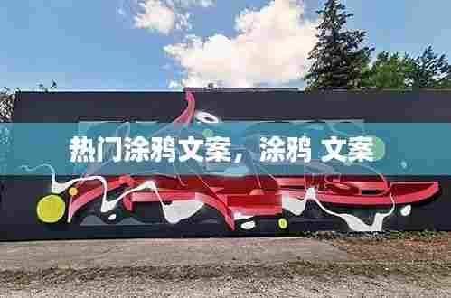 热门涂鸦文案,涂鸦 文案