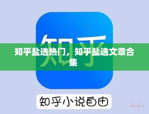 知乎盐选热门,知乎盐选文章合集