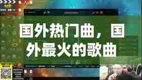 国外热门曲,国外最火的歌曲100首