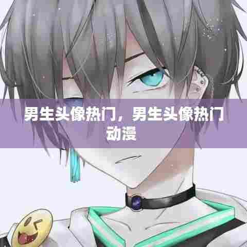 男生头像热门,男生头像热门动漫