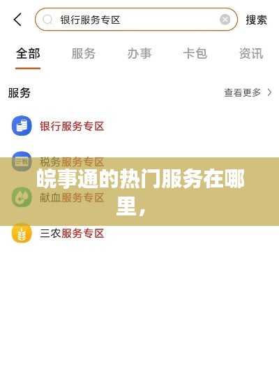 皖事通的热门服务在哪里,