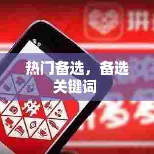 热门备选，备选关键词 