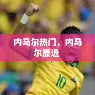 内马尔热门,内马尔最近