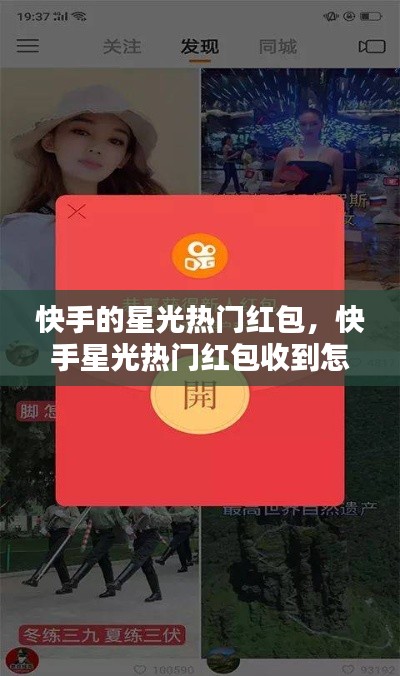 快手的星光热门红包,快手星光热门红包收到怎么用